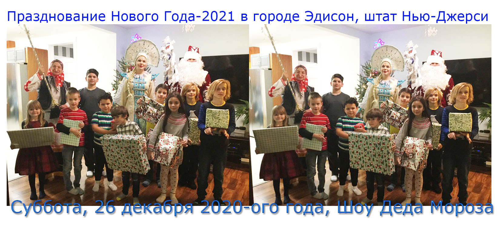 Saturday, December 26th, 2020, Ded Moroz Show in Edison, New Jersey, Middlesex County, Ded Moroz Show, Snegurochka, Ded Moroz, Baba Yaga, New Year's Celebration 2021,     -,  , ,  ,   -2021,  -,   ,  