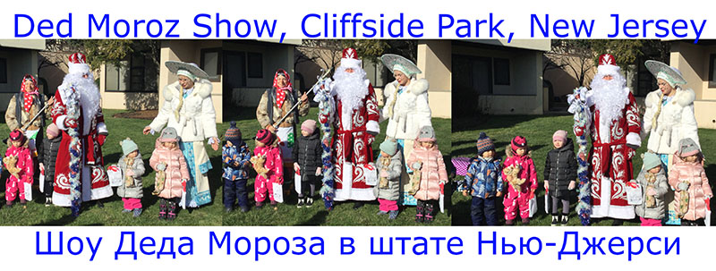 Sunday, December 27th, 2020, 11am, Ded Moroz Show in Cliffside Park, New Jersey, Bergen County, Ded Moroz, Snegurochka, Baba Yaga, New Year's Celebration 2021,      -,  , ,  ,   -2021,   ,  ,  -