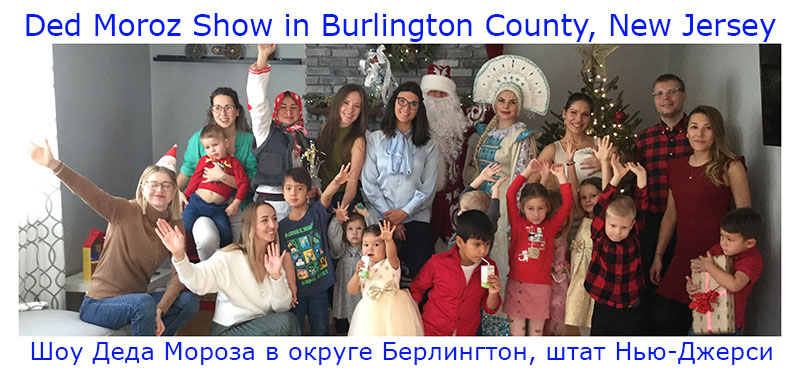 Sunday, December 27th, 2020, 2pm, Ded Moroz Show in Marlton, Evesham Township, Burlington County, New Jersey, Ded Moroz, Snegurochka, Baba Yaga, New Year's Celebration 2021,      -,  , ,  ,   -2021,  ,  ,  ,  -