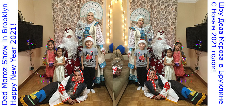 Sunday, December 27th, 2020, 7pm, Ded Moroz and Snegurochka show in Sheepshead Bay area of Brooklyn, Ded Moroz, Snegurochka, Baba Yaga, New Year 2021 celebration,        ,  , ,  ,   2021 ,  -   