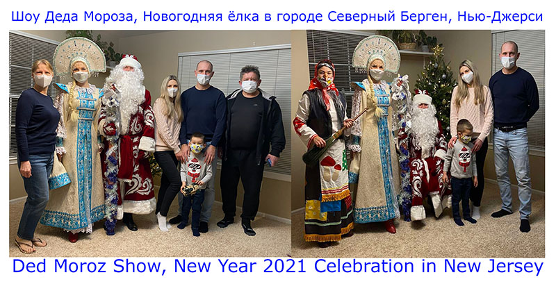 Sunday, December 27th, 2020, 5pm, Ded Moroz Show in North Bergen, New Jersey, Ded Moroz, Snegurochka, Baba Yaga, New Year 2021 celebration,  27-  2020- ,       ,  -,  , ,  ,   2021 