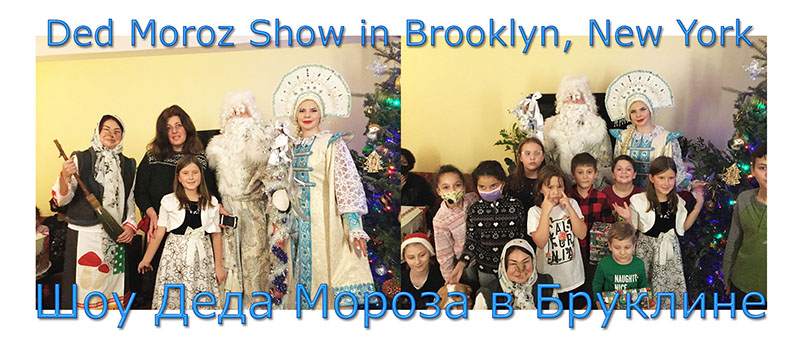 Tuesday, December 29th, 2020, Ded Moroz Show in Brooklyn, New York, Ded Moroz, Snegurochka, Baba Yaga, New Year's Celebration 2021,     ,  , ,  ,   -2021, , -