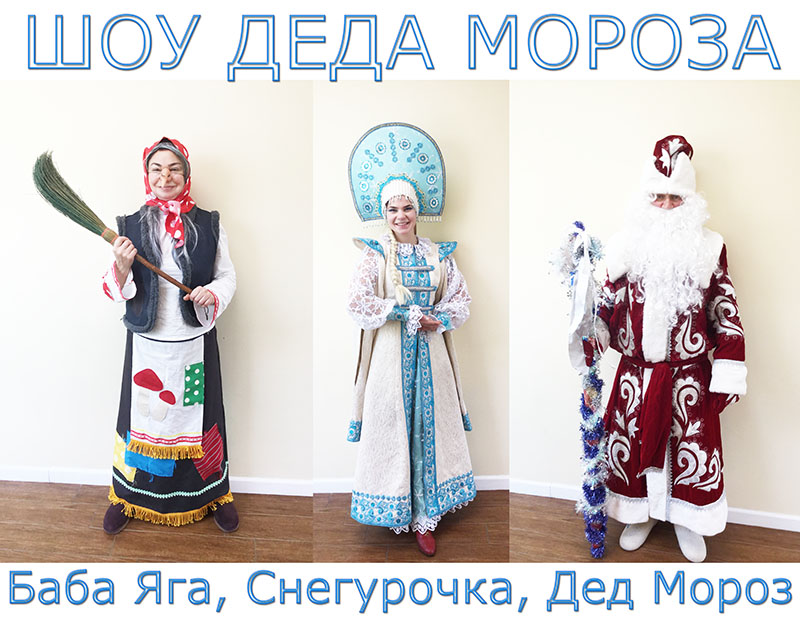   , New York, New Jersey, contact information cell/text (201) 981-2497, email: msmirnov@yahoo.com, Ded Moroz Show, Ded Moroz, Snegurochka, Baba Yaga, New Year's Celebration,  , ,  ,   , -, -