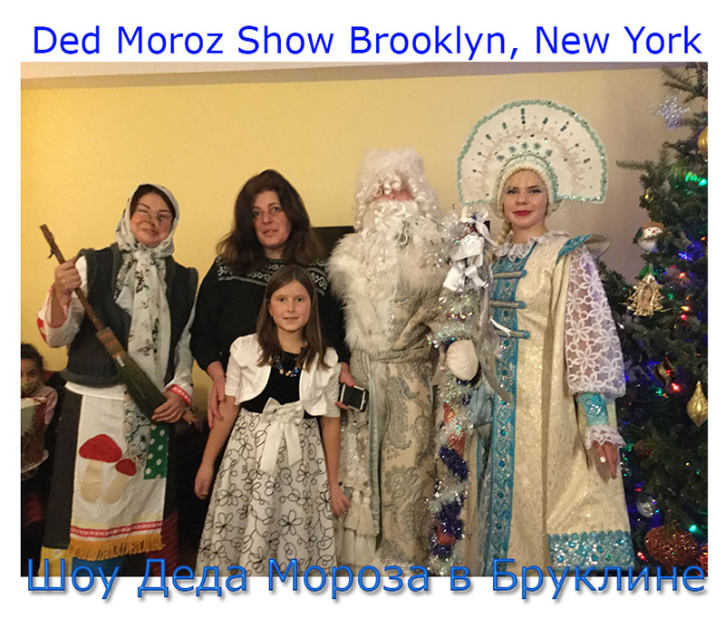 Tuesday, December 29th, 2020, Ded Moroz Show in Brooklyn, New York, Ded Moroz, Snegurochka, Baba Yaga, New Year's Celebration 2021, Шоу Деда Мороза в Бруклине, Дед Мороз, Снегурочка, Баба Яга, Празднование Нового Года-2021, Бруклин, Нью-Йорк
