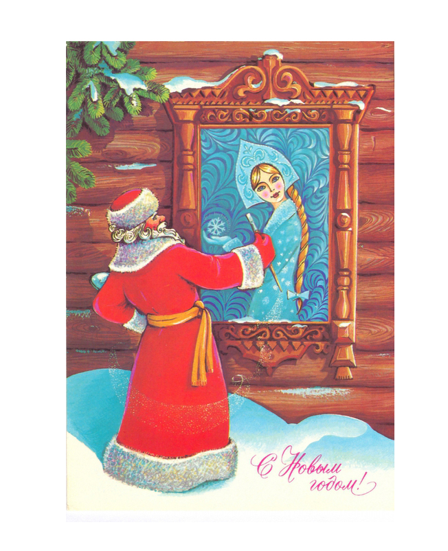Ded Moroz, Snegurochka, Soviet New Year's postcard